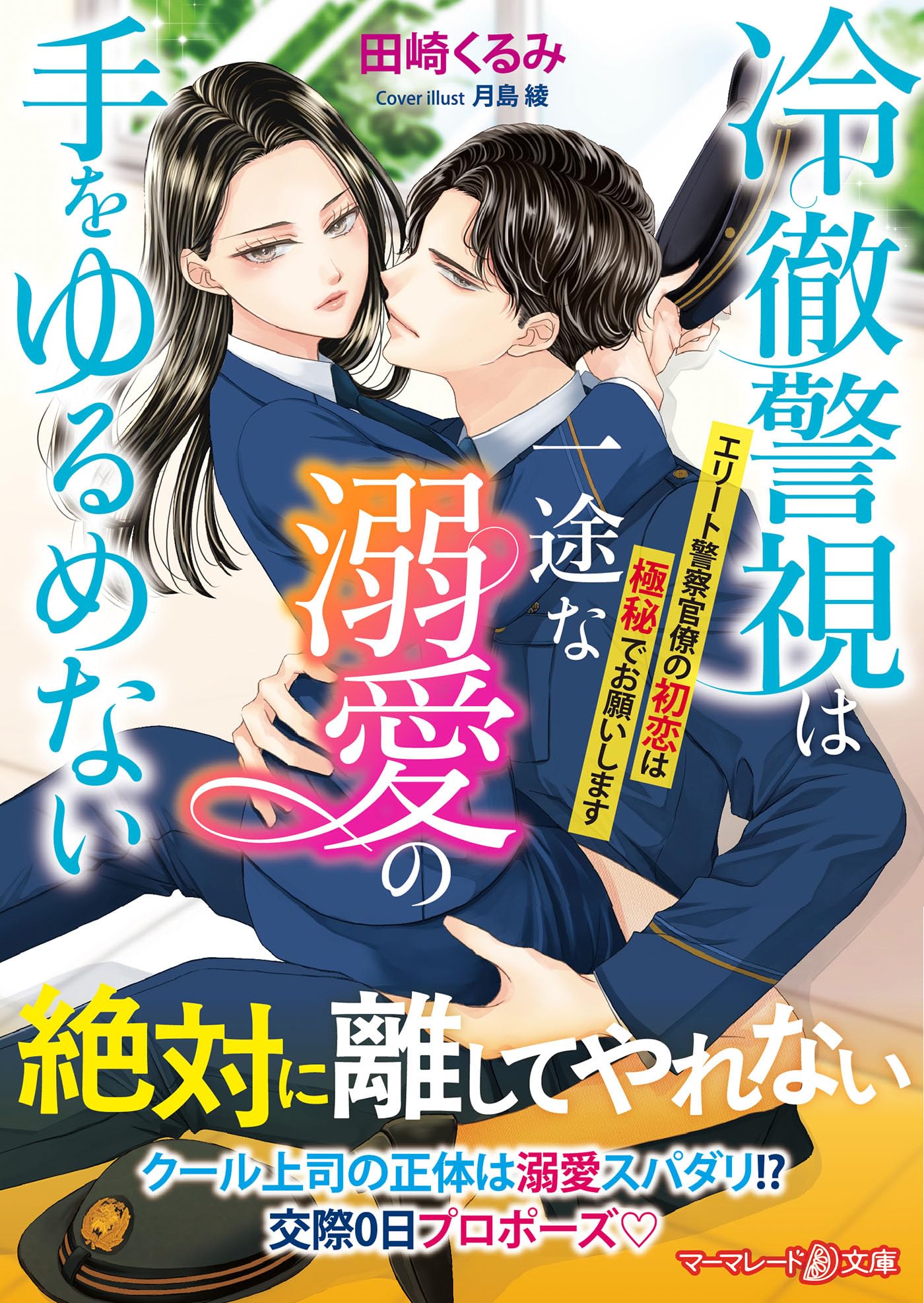 冷徹警視は一途な溺愛の手をゆるめない～エリート警察官僚の初恋は極秘